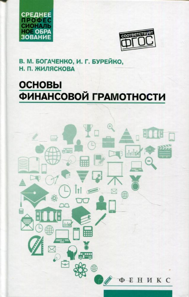 Основы финансовой грамотности: Учебное пособие. 3-е изд