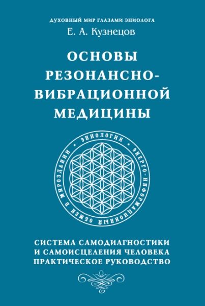 Основы резонансно-вибрационной медицины. Система самодиагностики и самоисцеления человека.