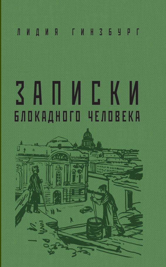 Записки блокадного человека