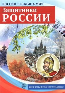 Защитники России