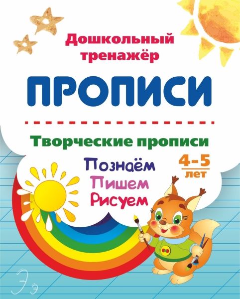 Творческие прописи 4-5 лет. Познаем. Пишем. Рисуем