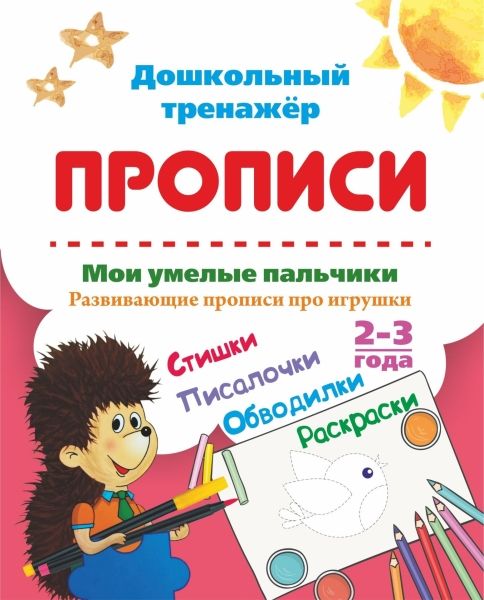 Мои умелые пальчики Развивающ.прописи про игрушки