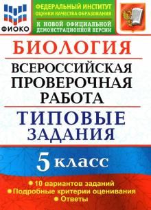 ВПР ФИОКО Биология 5кл. 10 вариантов. ТЗ