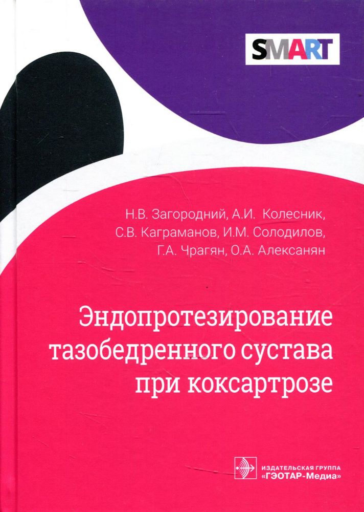 Эндопротезирование тазобедренного сустава при коксартрозе