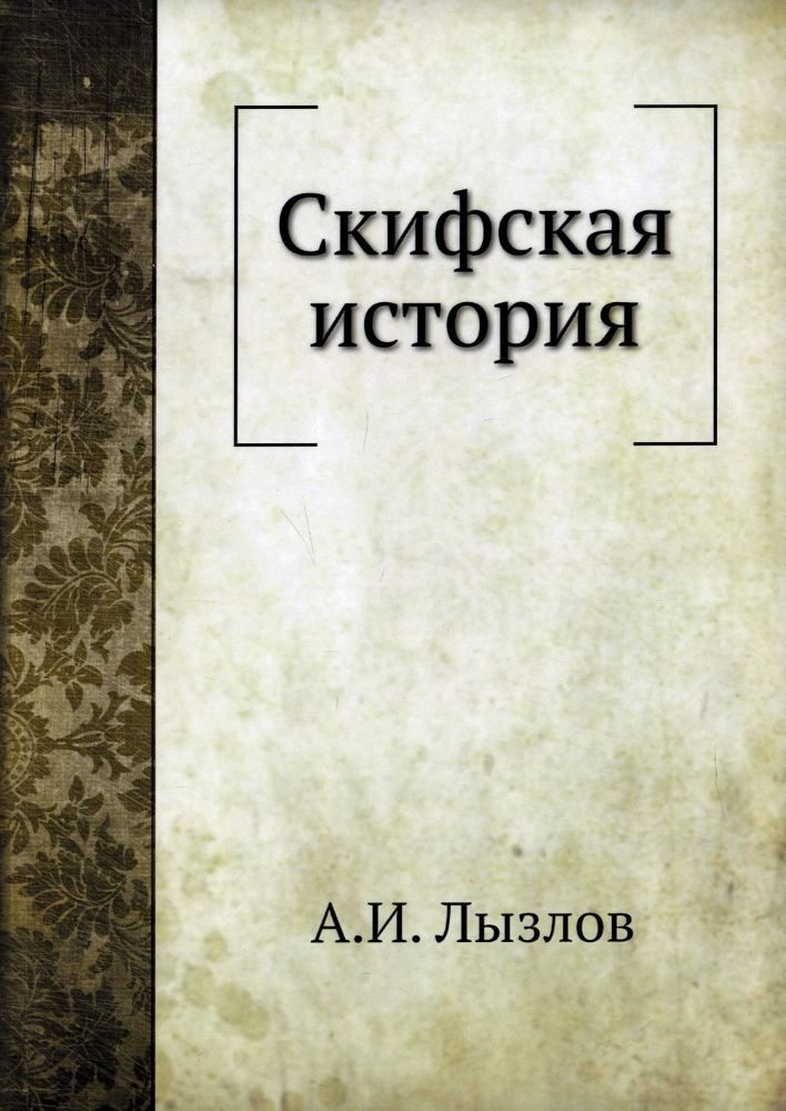 Скифская история (репринтное изд.)