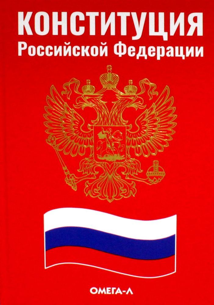 Конституция РФ (красная)
