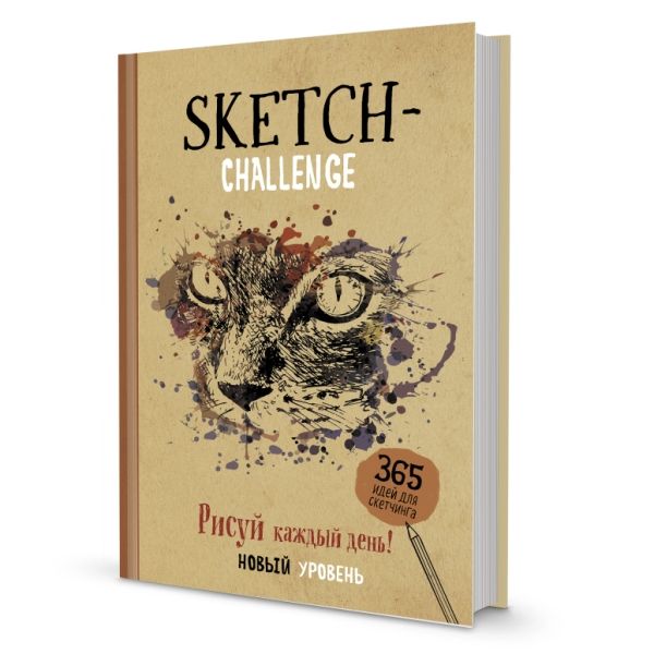 Sketch-ежедневник (крафт,кошка).365 идей для скетчинга.Рисуй каждый день!Новый у