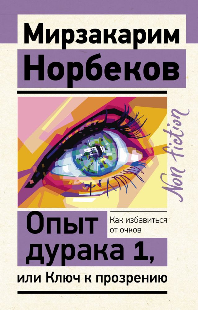 Опыт дурака 1, или Ключ к прозрению. Как избавиться от очков