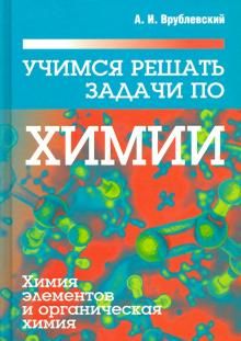 Учимся решать задачи по химии. Элементов и органич