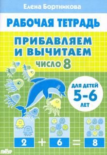 Прибавляем и вычитаем. Число 8 для 5-6л