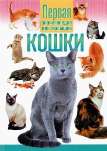 Кошки. Первая энциклопедия для малышей