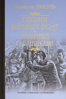 Реквием каравану PQ-17. Мальчики с бантиками