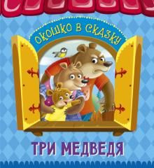 Окошко в сказку. Три медведя