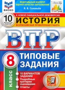 ВПР ФИОКО История 8кл. 10 вариантов. ТЗ