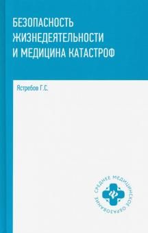 Безопасность жизнедеятел. и медицина катастроф