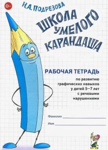 Школа умелого Карандаша. Рабочая тетрадь 5-7 лет