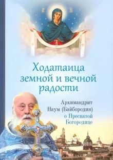 Ходатаица земной и вечной радости.О пресвятой Богородице