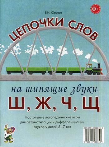 Цепочки слов на шипящие звуки Ш,Ж,Ч,Щ. Настольные логопедические игры для автоматизации и дифференциации звуков у детей 5-7 лет