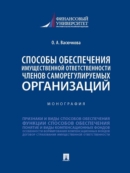 Способы обеспечения имущественной ответственности членов саморегулируемых органи