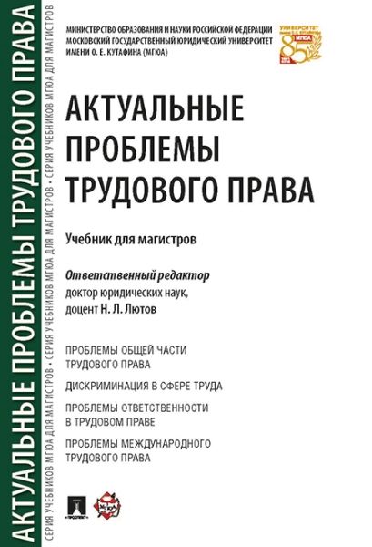 Актуальные проблемы трудового права.Учебник для магистров