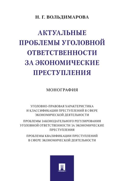 Актуальные проблемы уголовной ответственности за экономические преступления.Моно