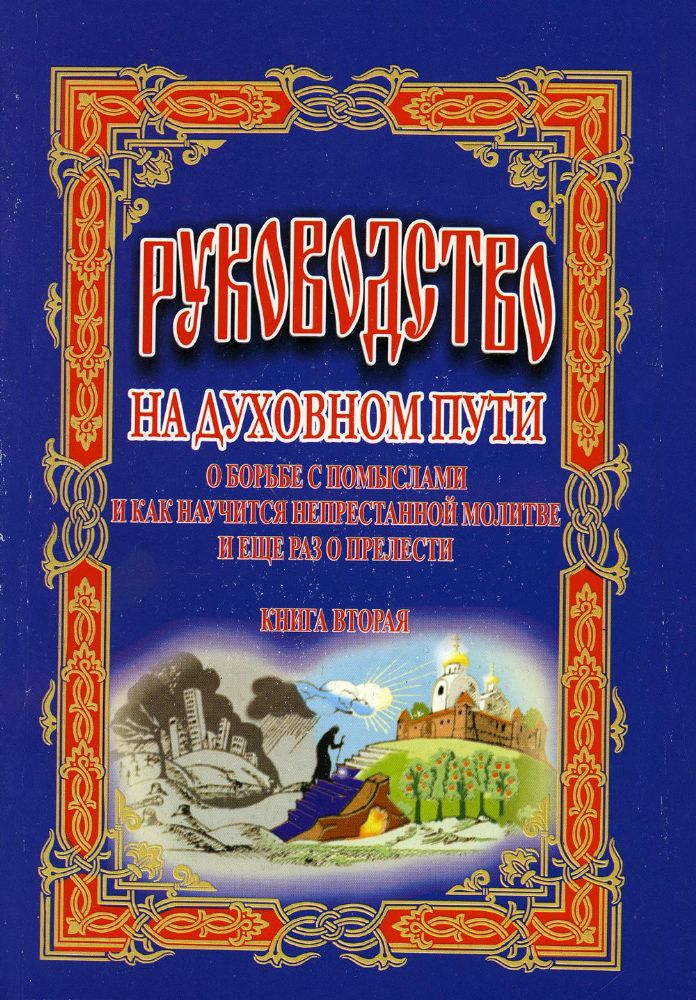 Руководство на духовном пути: В 2 кн. Кн. 2. 2-е изд