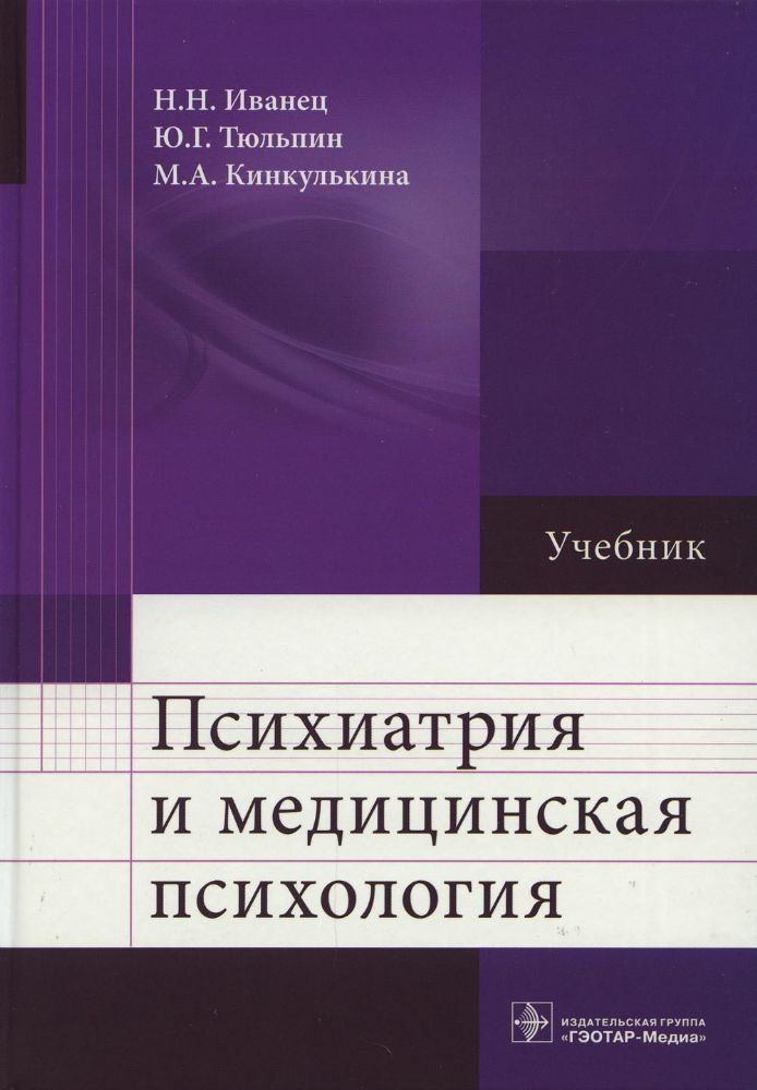 Психиатрия и медицинская психология: Учебник