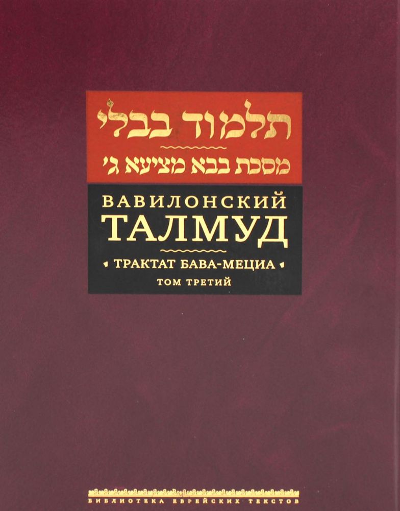 Вавилонский Талмуд.Трактат Бава-Мециа.Том 3