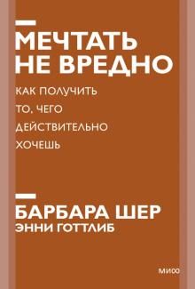 Мечтать не вредно. Покетбук