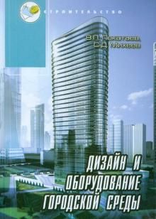 Дизайн и оборудование городской среды. Уч. пособие