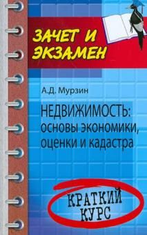 Недвижимость: основы экономики, оценки и кадастра