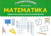 Математика: умные кроссворды для начальной школы