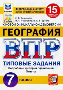 ВПР ФИОКО География 7кл. 15 вариантов. ТЗ