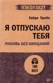 Я отпускаю тебя. Любовь без ожиданий (#экопокет)