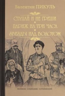 Ступай и не греши. Париж на три часа