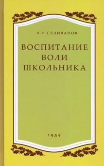 Воспитание воли школьника. 1954 год