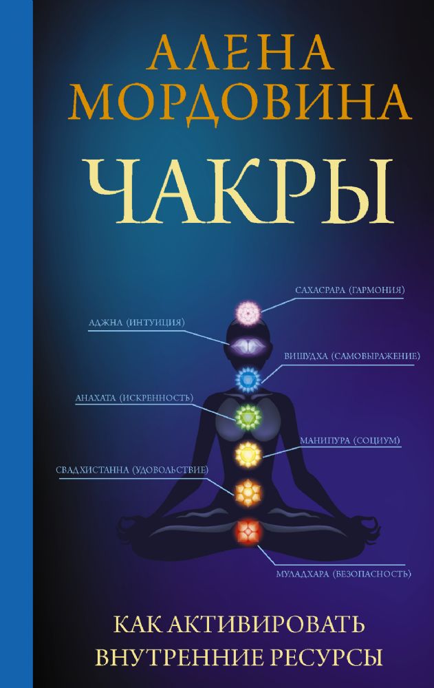 Чакры. Как активировать внутренние ресурсы