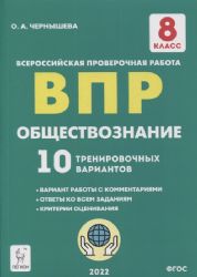 Обществознание 8кл Подгот. к ВПР [10 тр.вар) Изд.2