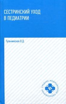 Сестринский уход в педиатрии: учебное пособие