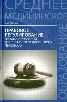 Правовое регулирование проф. деят. мед. персонала