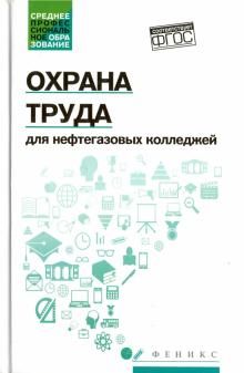 Охрана труда для нефтегазовых колледжей: учеб.пос