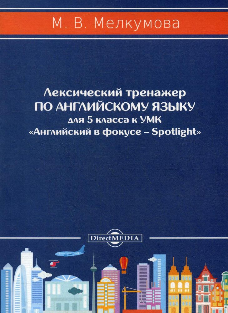 Лексический тренажер по английскому языку для 5 кл. к УМК Английский в фокусе – Spotlight (авторы: Ю.Е. Ваулина, Д. Дули, О.Е. Подоляко, В. Эванс)