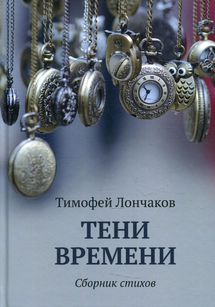 Тени времени: сборник стихов