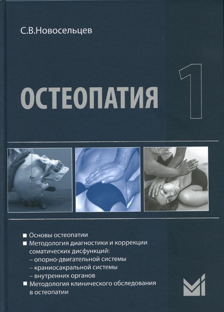 Остеопатия 1: Учебник. 2-е изд