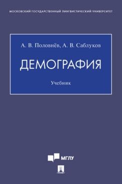 Демография.Учебник