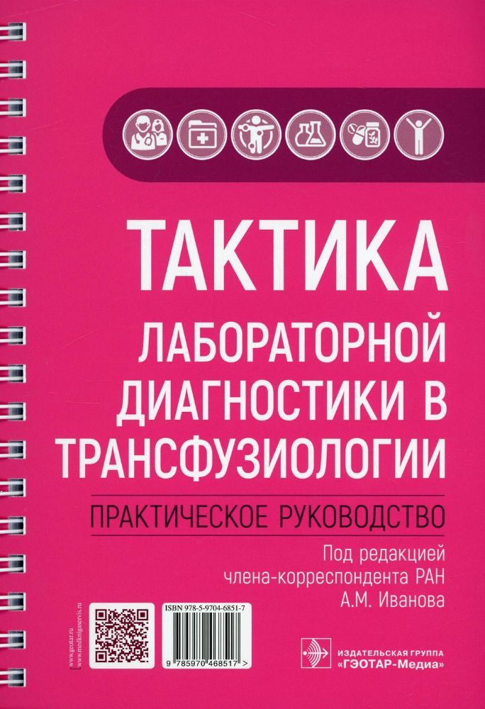 Тактика лабораторной диагностики в трансфузиологии.Практическое руководств