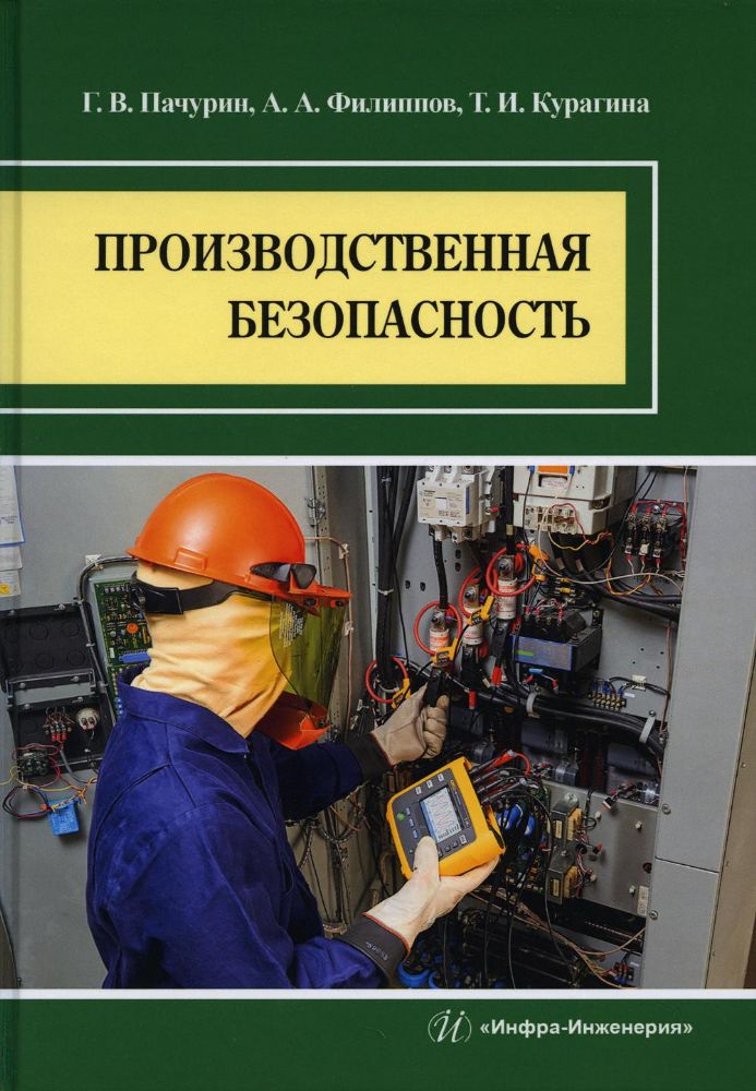 Производственная безопасность: Учебное пособие