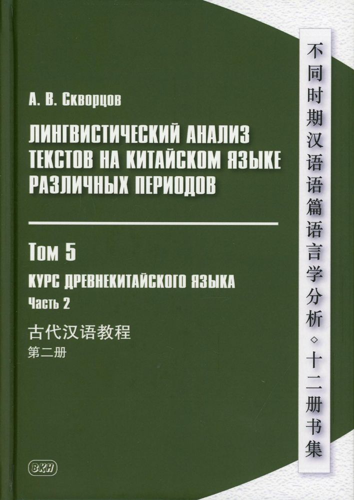 Лингвистический анализ текстов на китайском языке различных периодов. В 12 т. Т.5: Курс древнекитайского языка. В 2 ч. Ч.2: Учебник