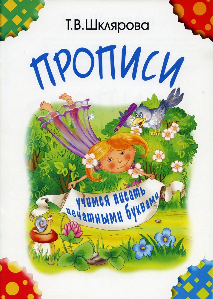 Прописи. Учимся писать печатными буквами. 4-е изд., стер (черно-белые)