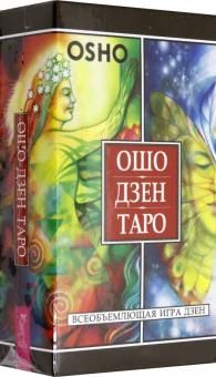 Ошо Дзен Таро. Всеобъемл.игра Дзен (79карт) (3918)